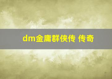 dm金庸群侠传 传奇